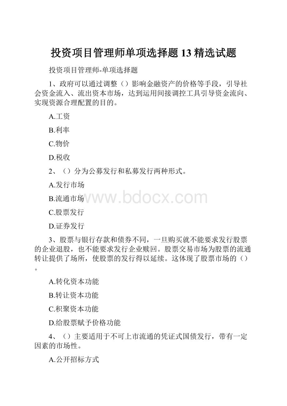 投资项目管理师单项选择题13精选试题.docx