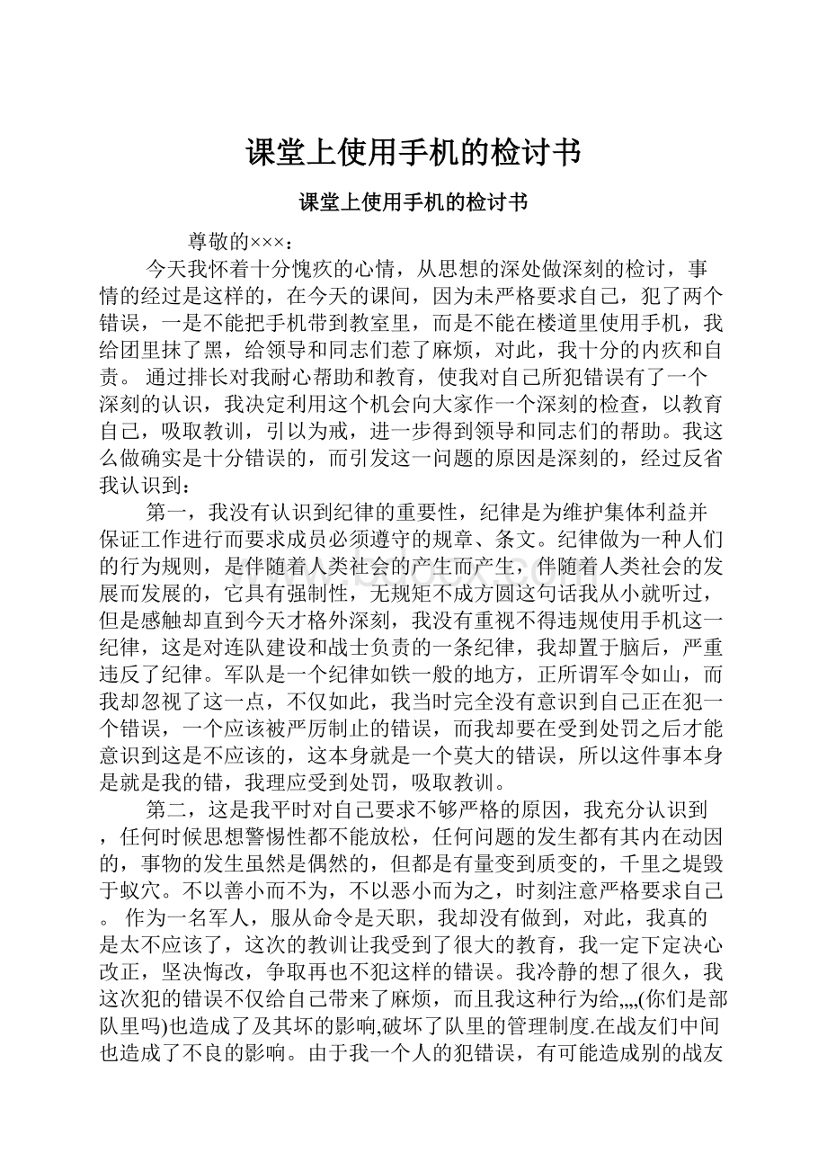 课堂上使用手机的检讨书.docx_第1页