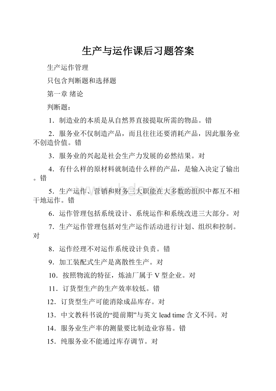 生产与运作课后习题答案.docx_第1页