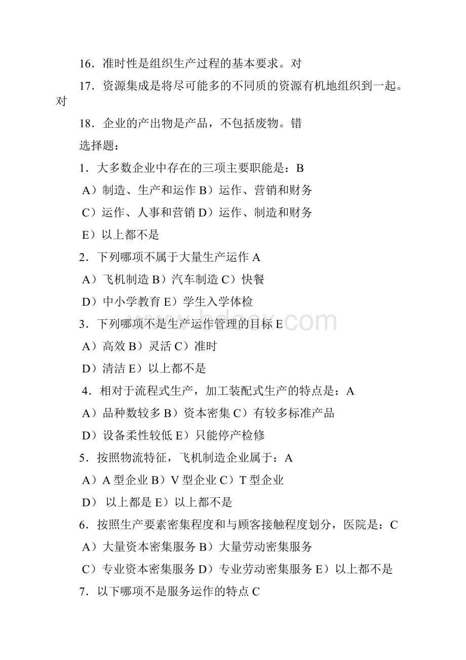 生产与运作课后习题答案.docx_第2页