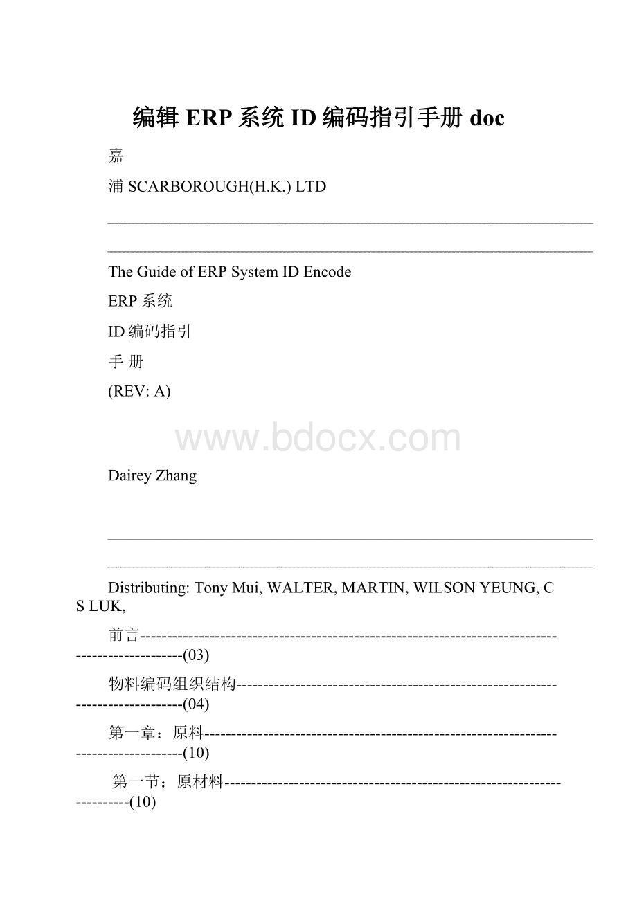 编辑ERP系统ID编码指引手册doc.docx