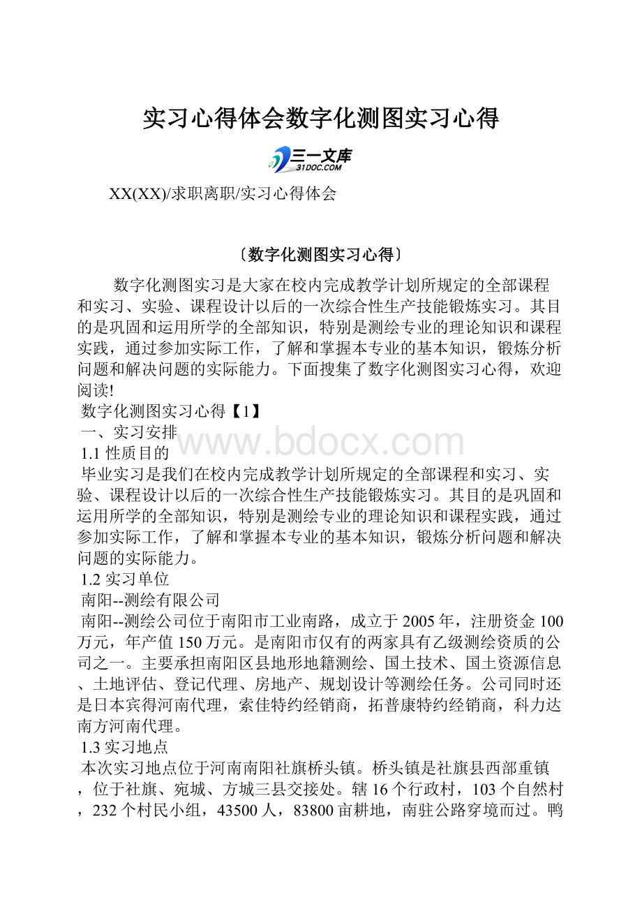 实习心得体会数字化测图实习心得.docx