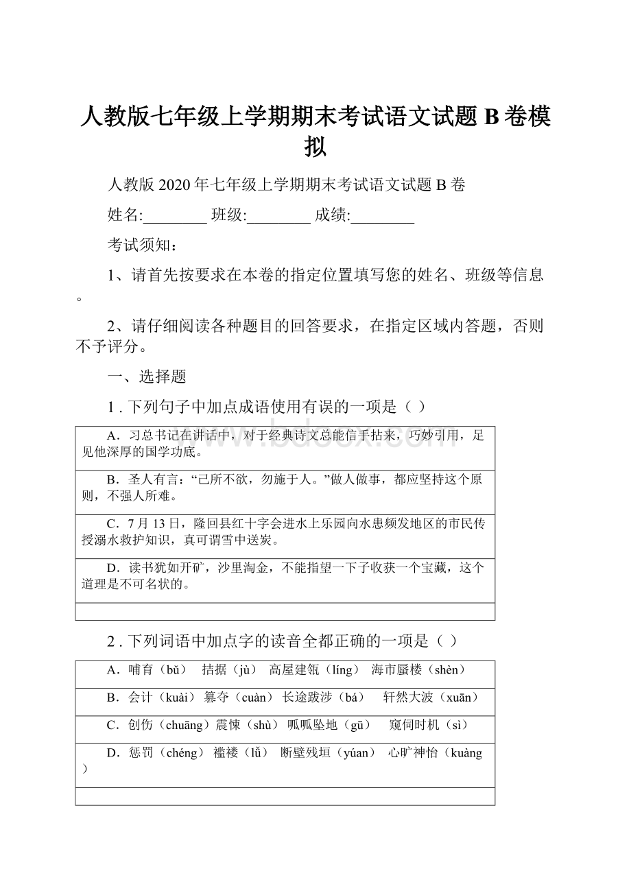 人教版七年级上学期期末考试语文试题B卷模拟.docx_第1页