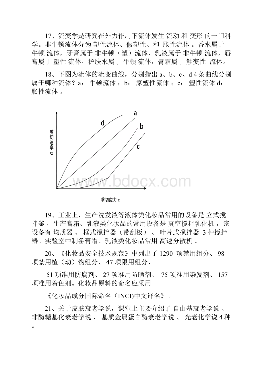 化妆品工艺学 习题及答案.docx_第3页