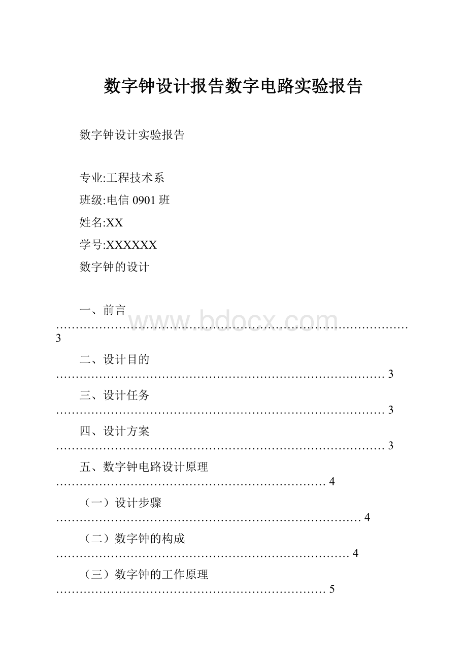 数字钟设计报告数字电路实验报告.docx_第1页