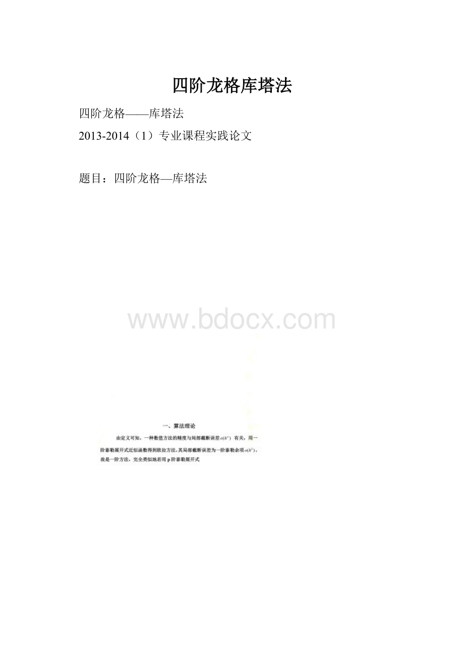 四阶龙格库塔法.docx