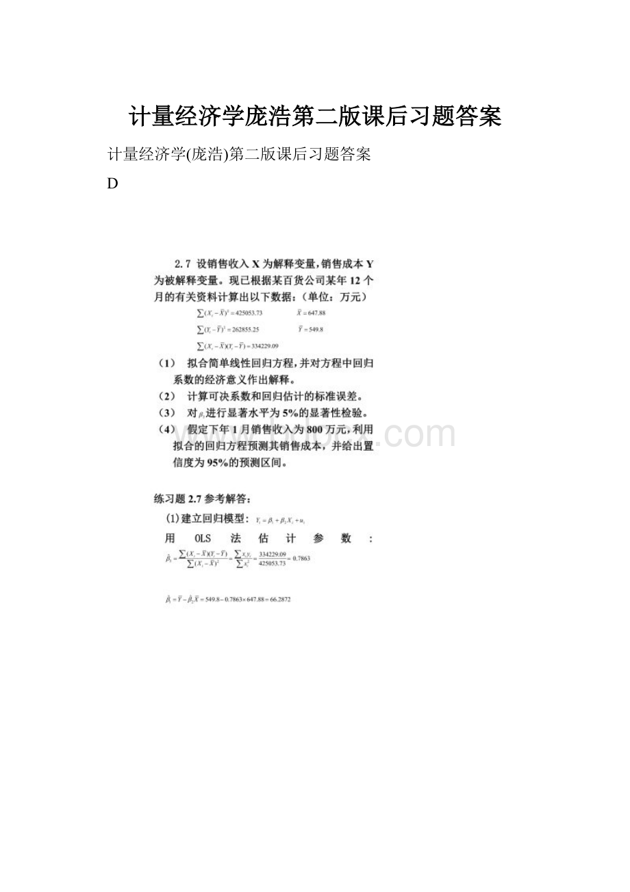 计量经济学庞浩第二版课后习题答案.docx