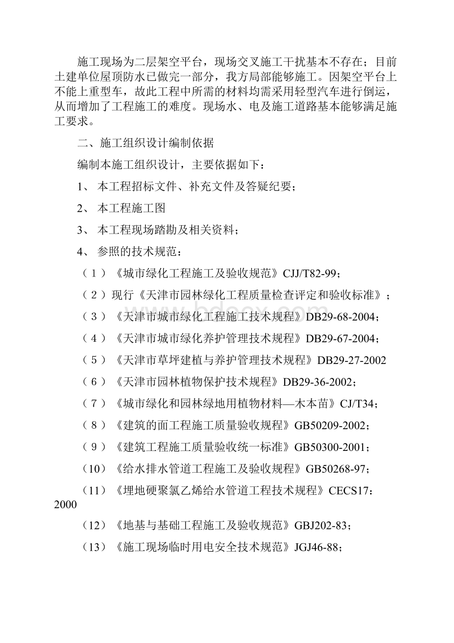 天津市贻成尚北园室外景观绿化工程施工组织设计.docx_第3页