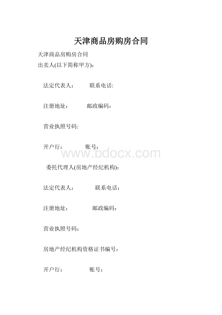 天津商品房购房合同.docx_第1页