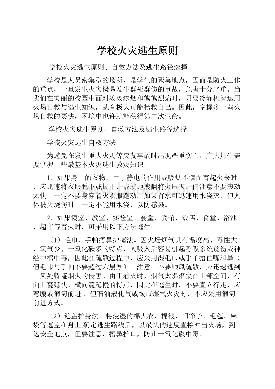 学校火灾逃生原则Word格式文档下载.docx_第1页