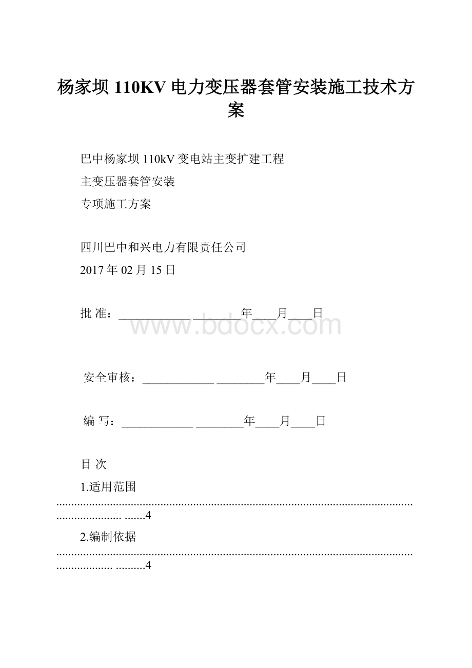 杨家坝110KV电力变压器套管安装施工技术方案.docx_第1页