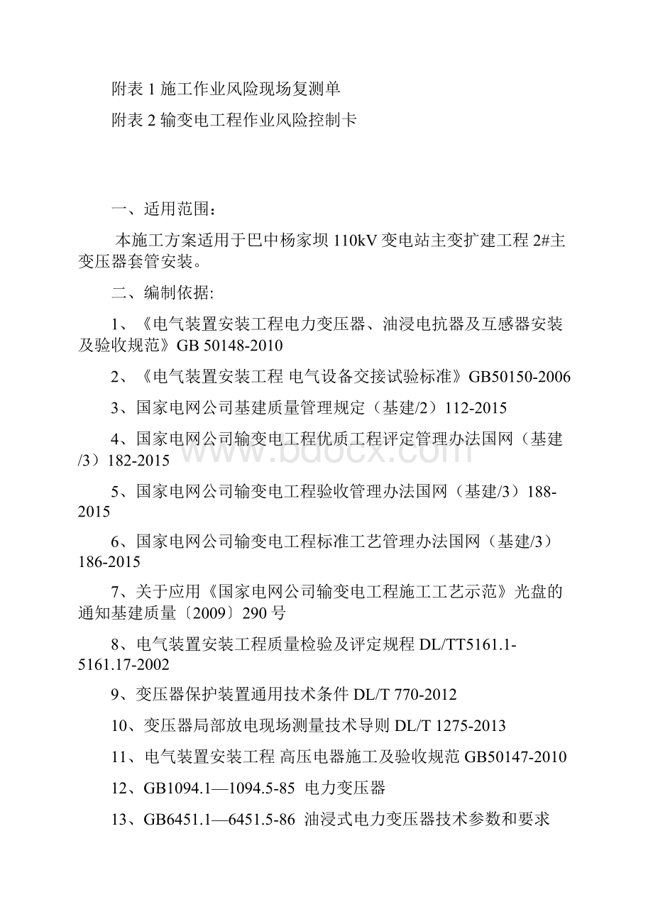 杨家坝110KV电力变压器套管安装施工技术方案.docx_第3页