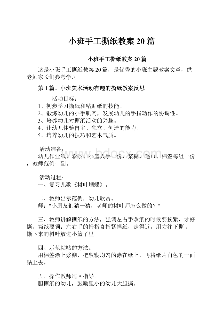 小班手工撕纸教案20篇.docx_第1页