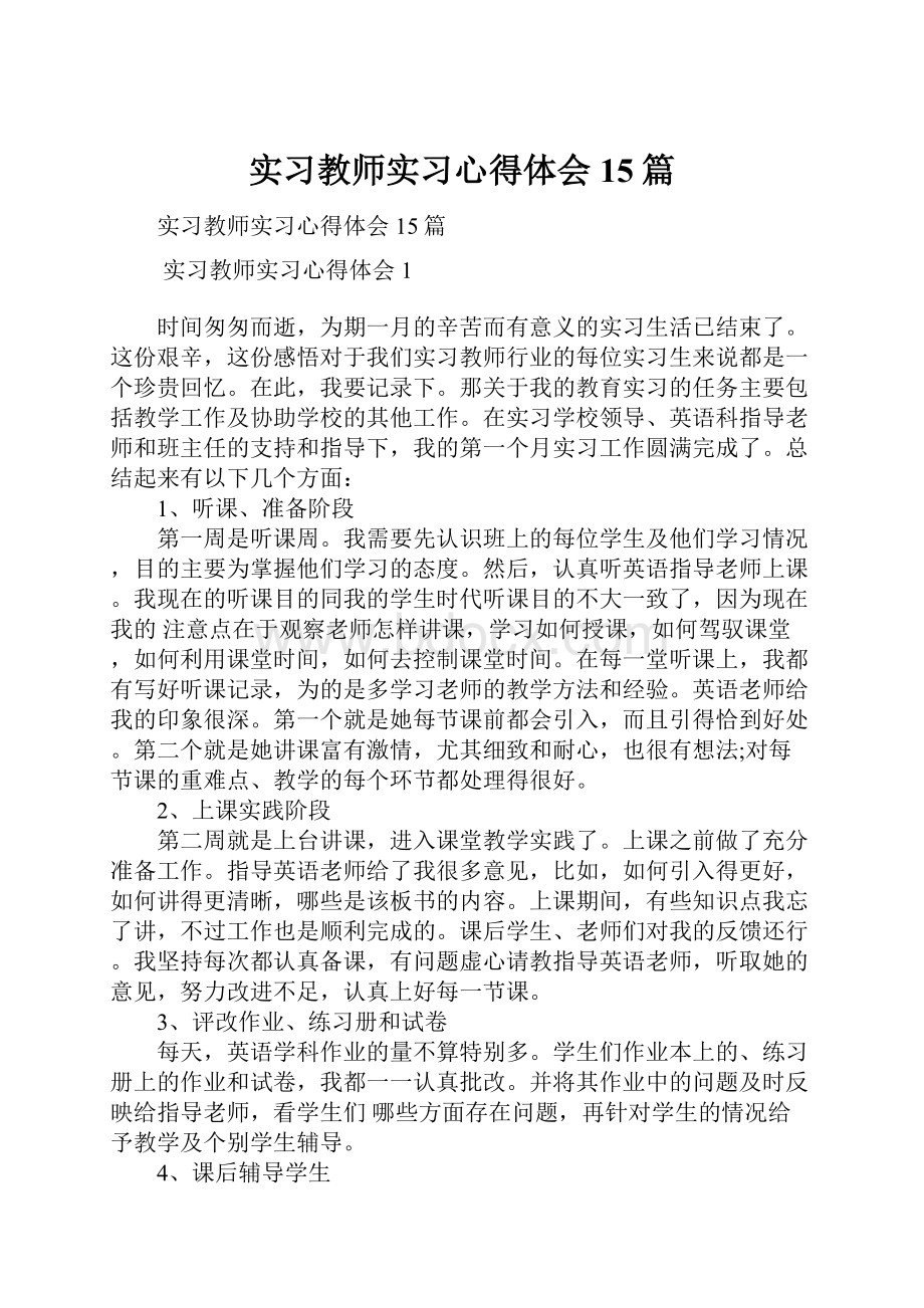 实习教师实习心得体会15篇.docx