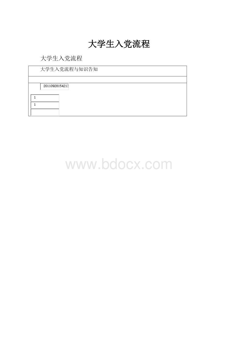 大学生入党流程.docx_第1页