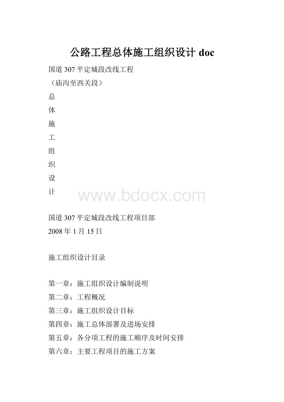 公路工程总体施工组织设计doc.docx_第1页