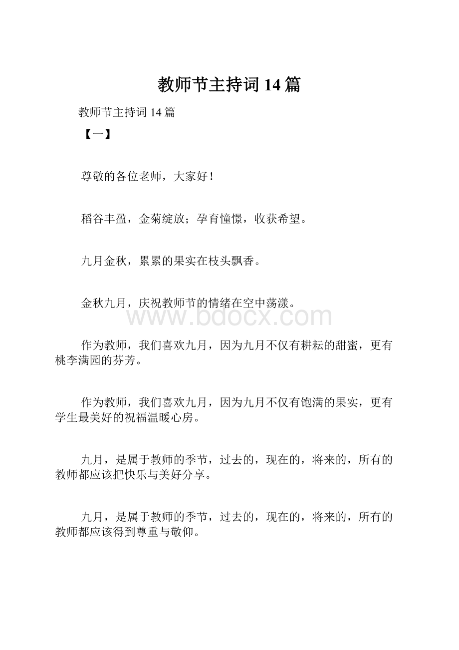 教师节主持词14篇.docx_第1页