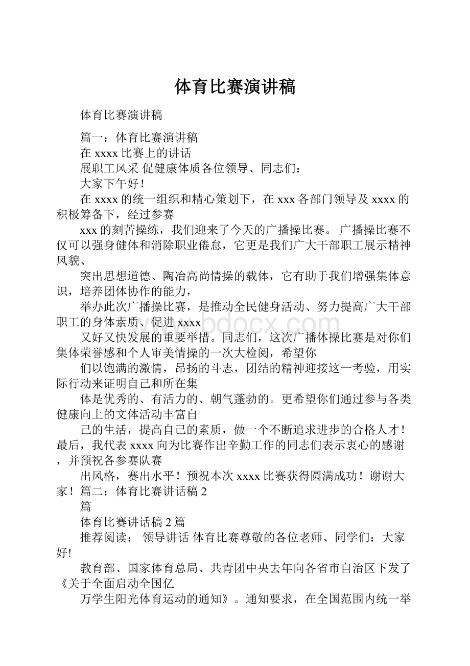 体育比赛演讲稿Word格式.docx_第1页