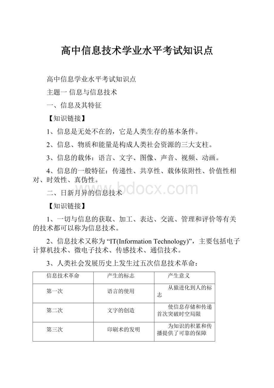 高中信息技术学业水平考试知识点.docx