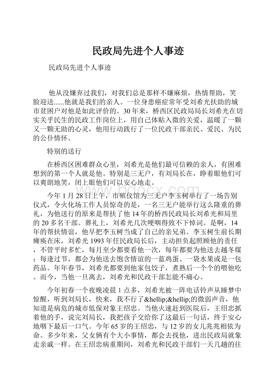 民政局先进个人事迹.docx_第1页