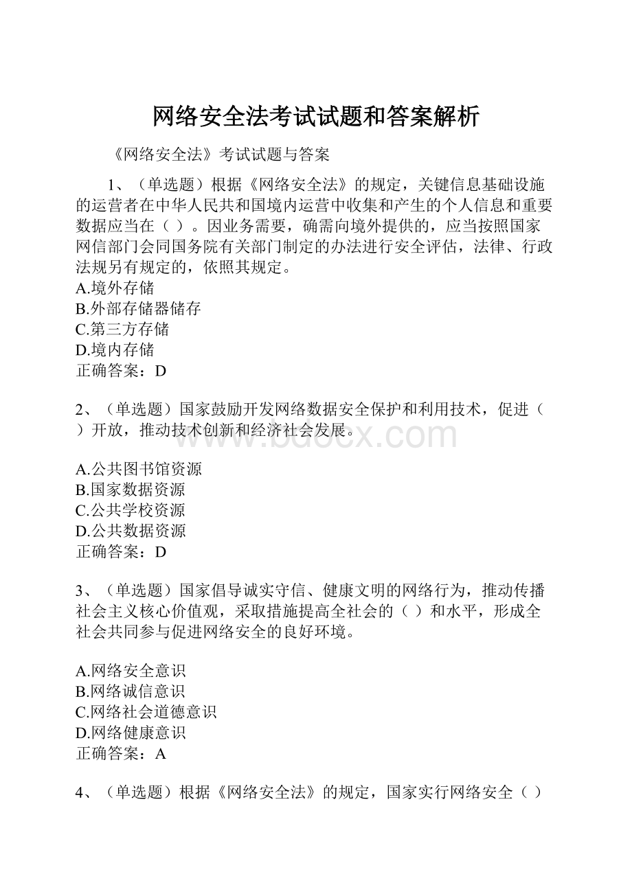 网络安全法考试试题和答案解析.docx