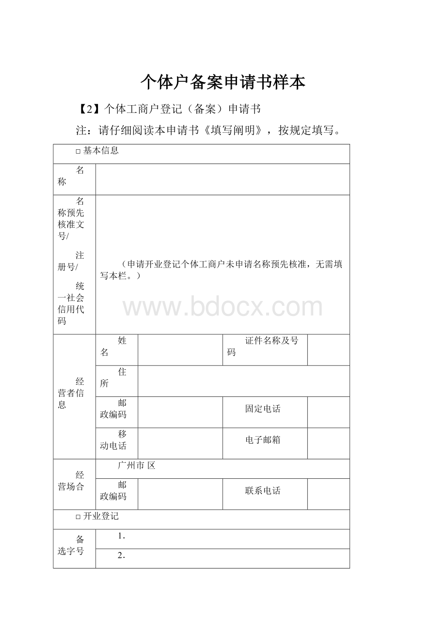 个体户备案申请书样本.docx