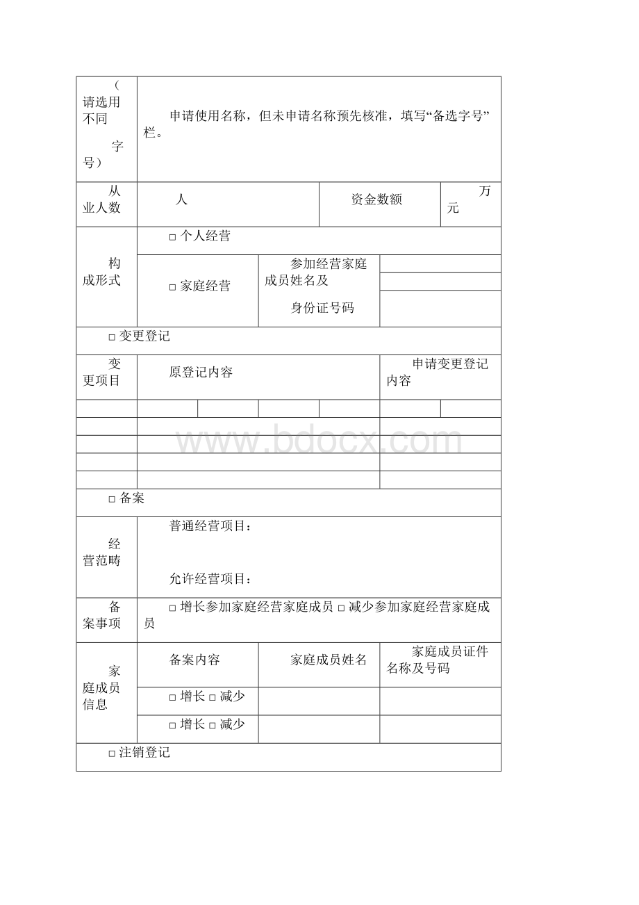 个体户备案申请书样本.docx_第2页