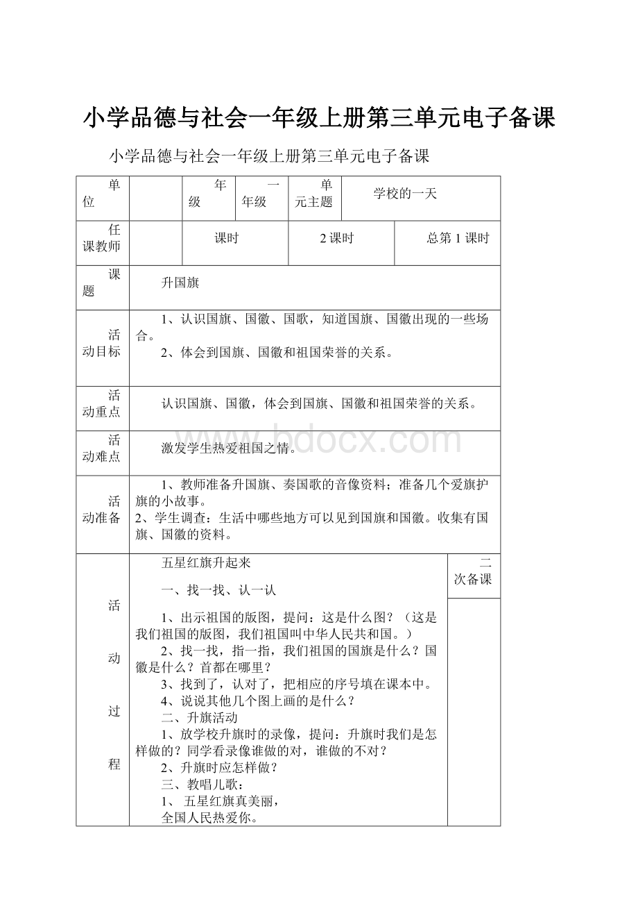 小学品德与社会一年级上册第三单元电子备课.docx