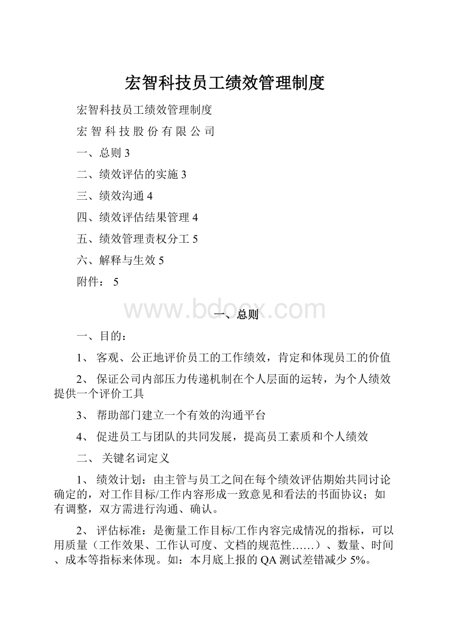 宏智科技员工绩效管理制度.docx_第1页