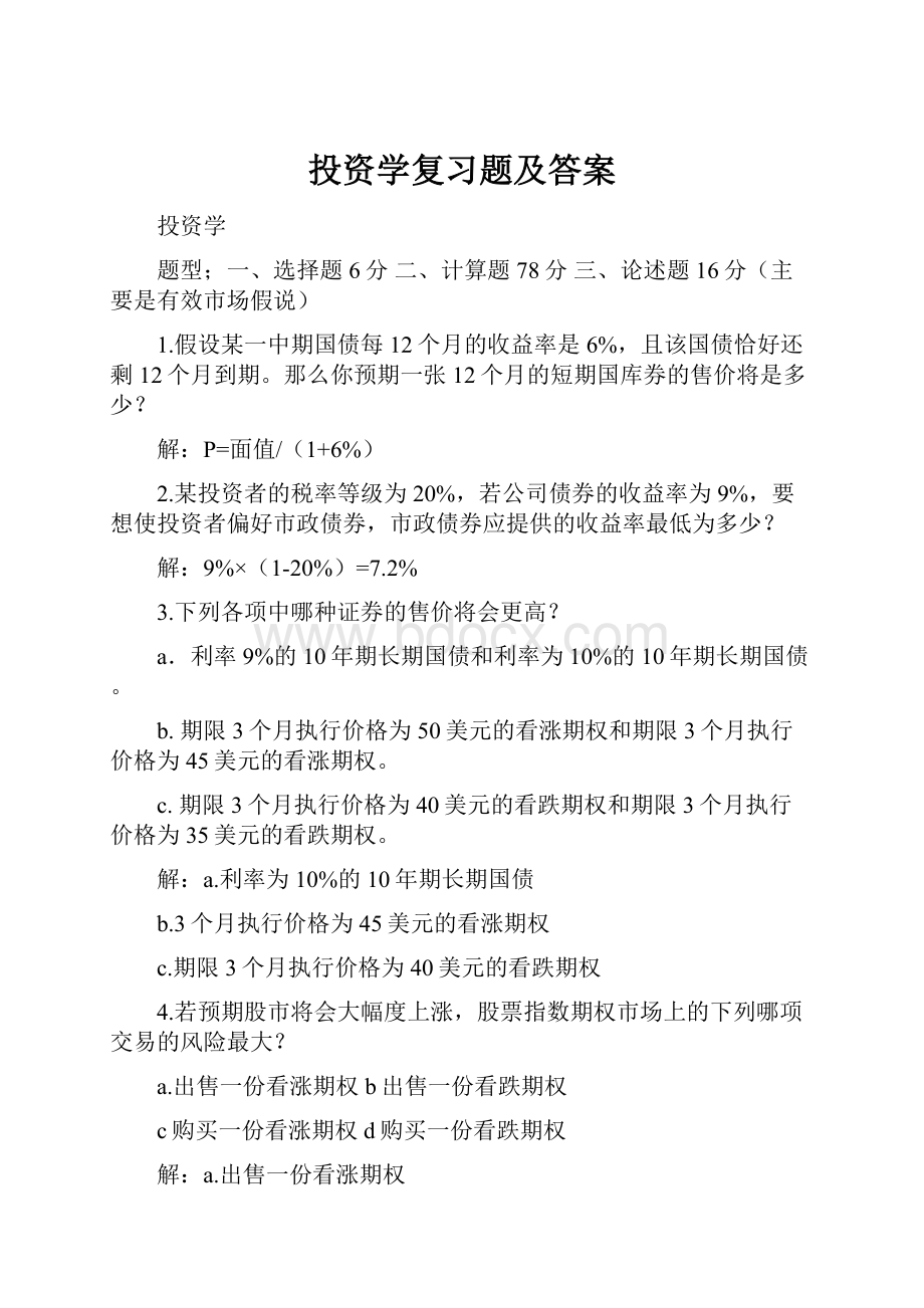 投资学复习题及答案.docx