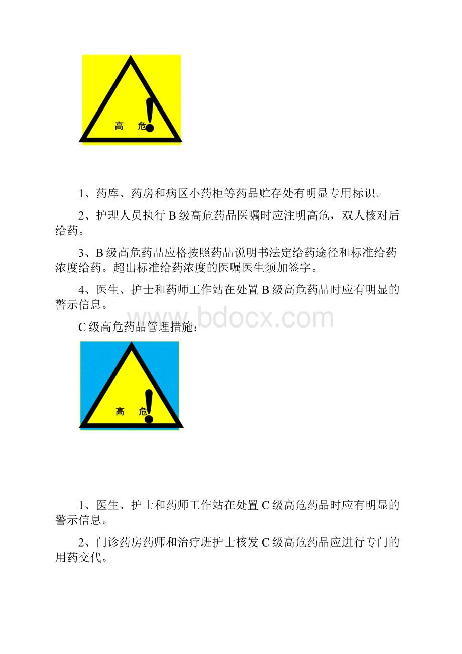 高危药品管理规范.docx_第3页