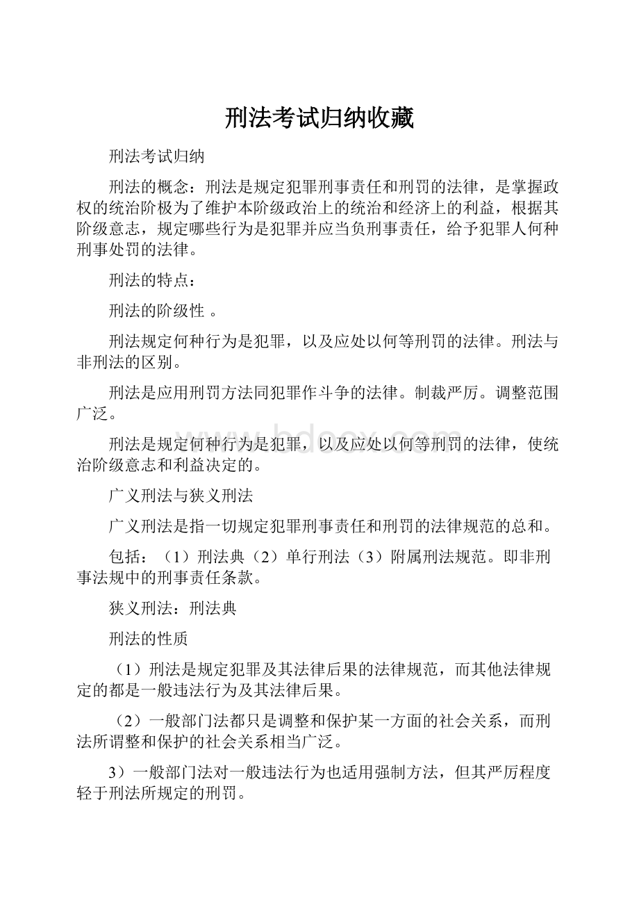 刑法考试归纳收藏.docx_第1页