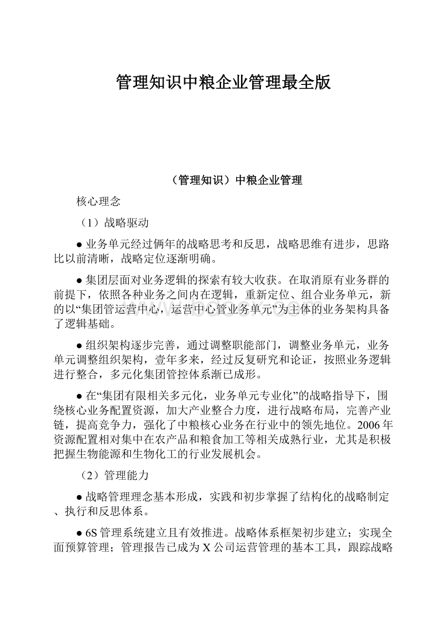 管理知识中粮企业管理最全版.docx_第1页