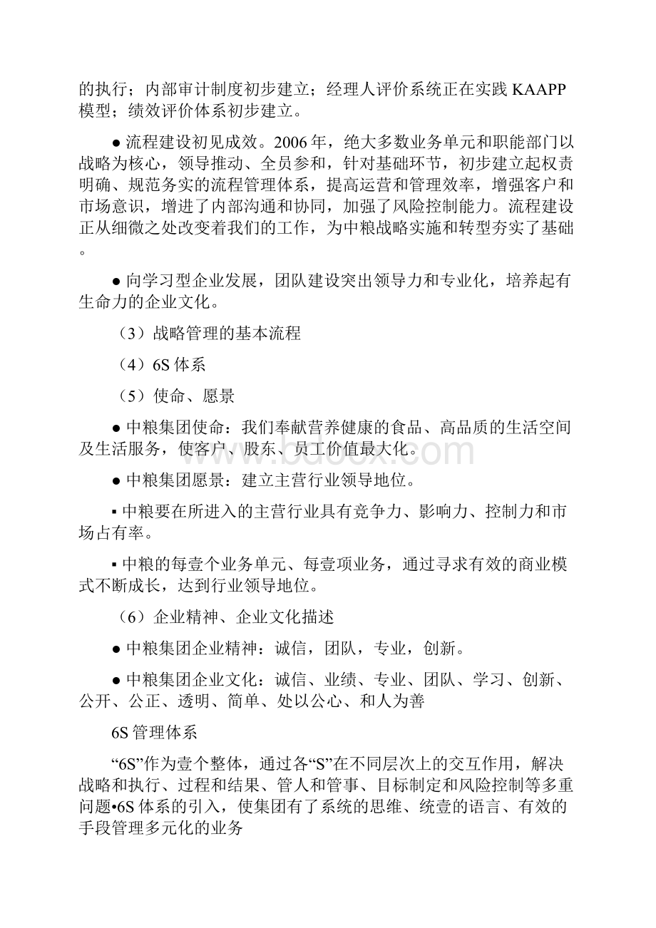 管理知识中粮企业管理最全版.docx_第2页