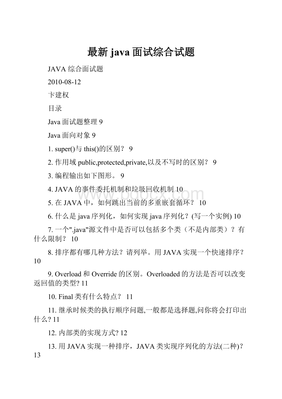 最新java面试综合试题.docx_第1页