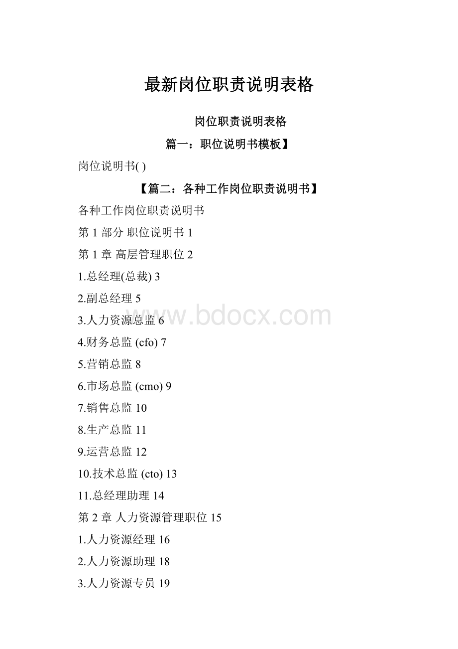 最新岗位职责说明表格.docx_第1页