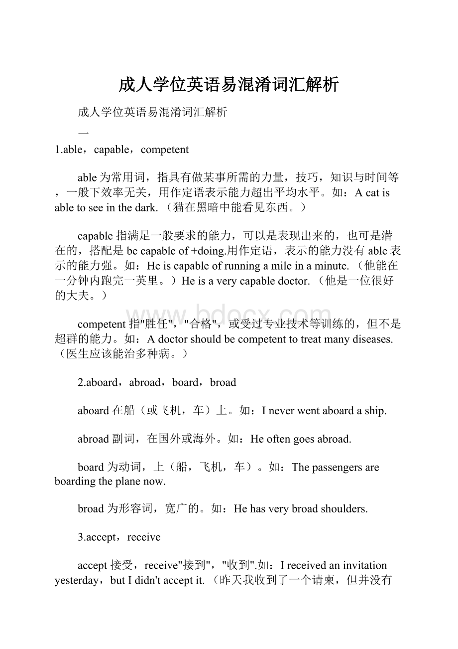 成人学位英语易混淆词汇解析Word文档格式.docx_第1页