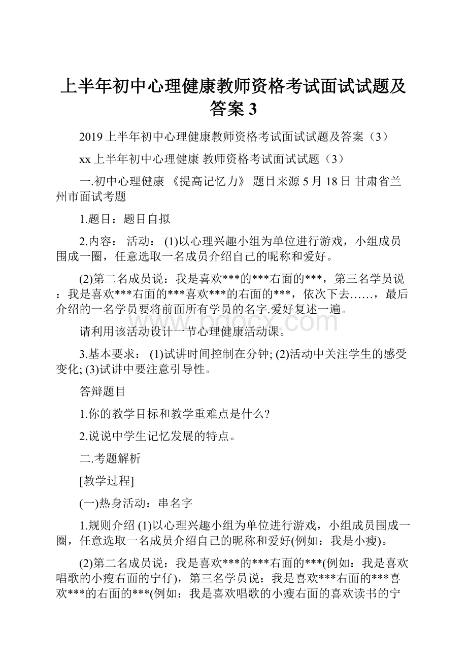 上半年初中心理健康教师资格考试面试试题及答案3.docx