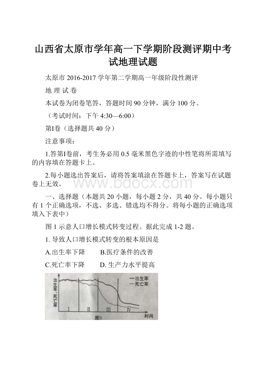 山西省太原市学年高一下学期阶段测评期中考试地理试题Word文档下载推荐.docx