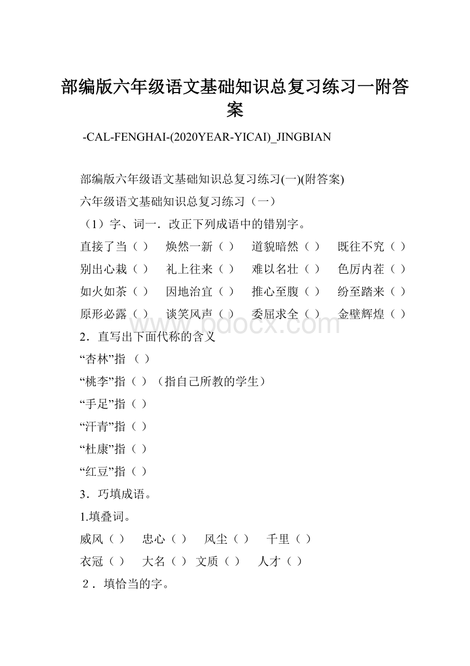 部编版六年级语文基础知识总复习练习一附答案.docx