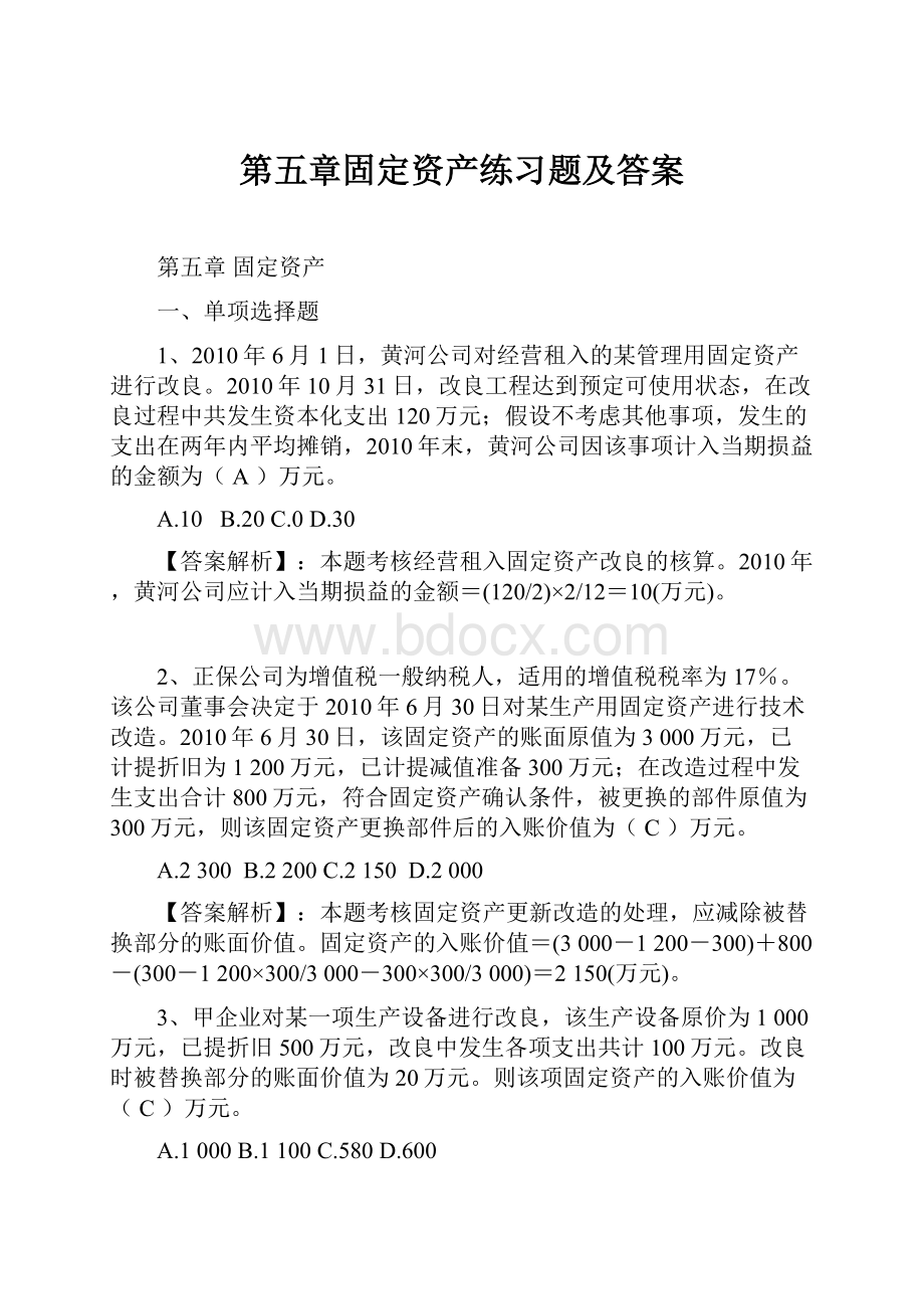 第五章固定资产练习题及答案.docx_第1页