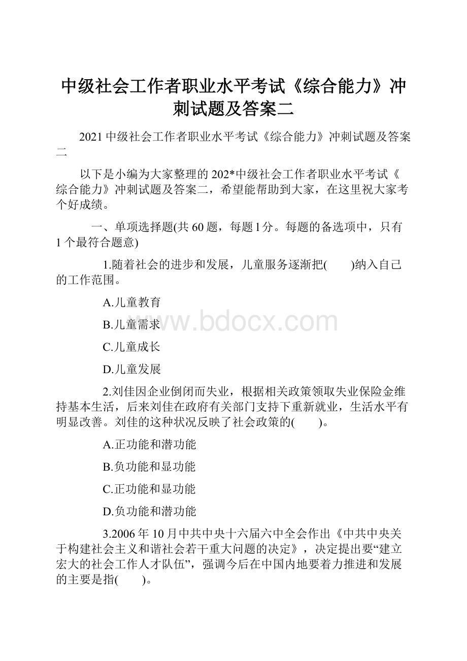 中级社会工作者职业水平考试《综合能力》冲刺试题及答案二.docx_第1页