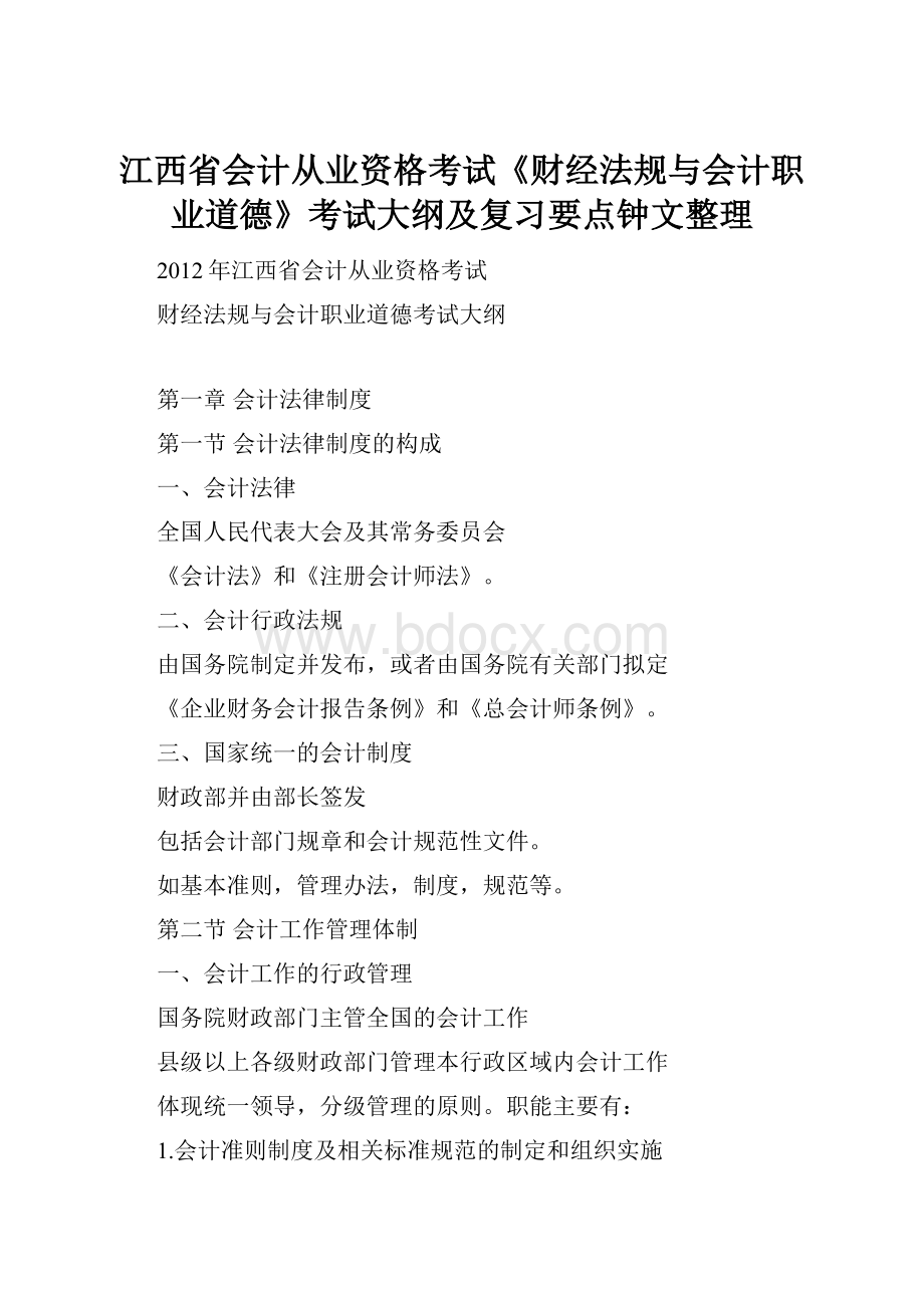 江西省会计从业资格考试《财经法规与会计职业道德》考试大纲及复习要点钟文整理.docx_第1页