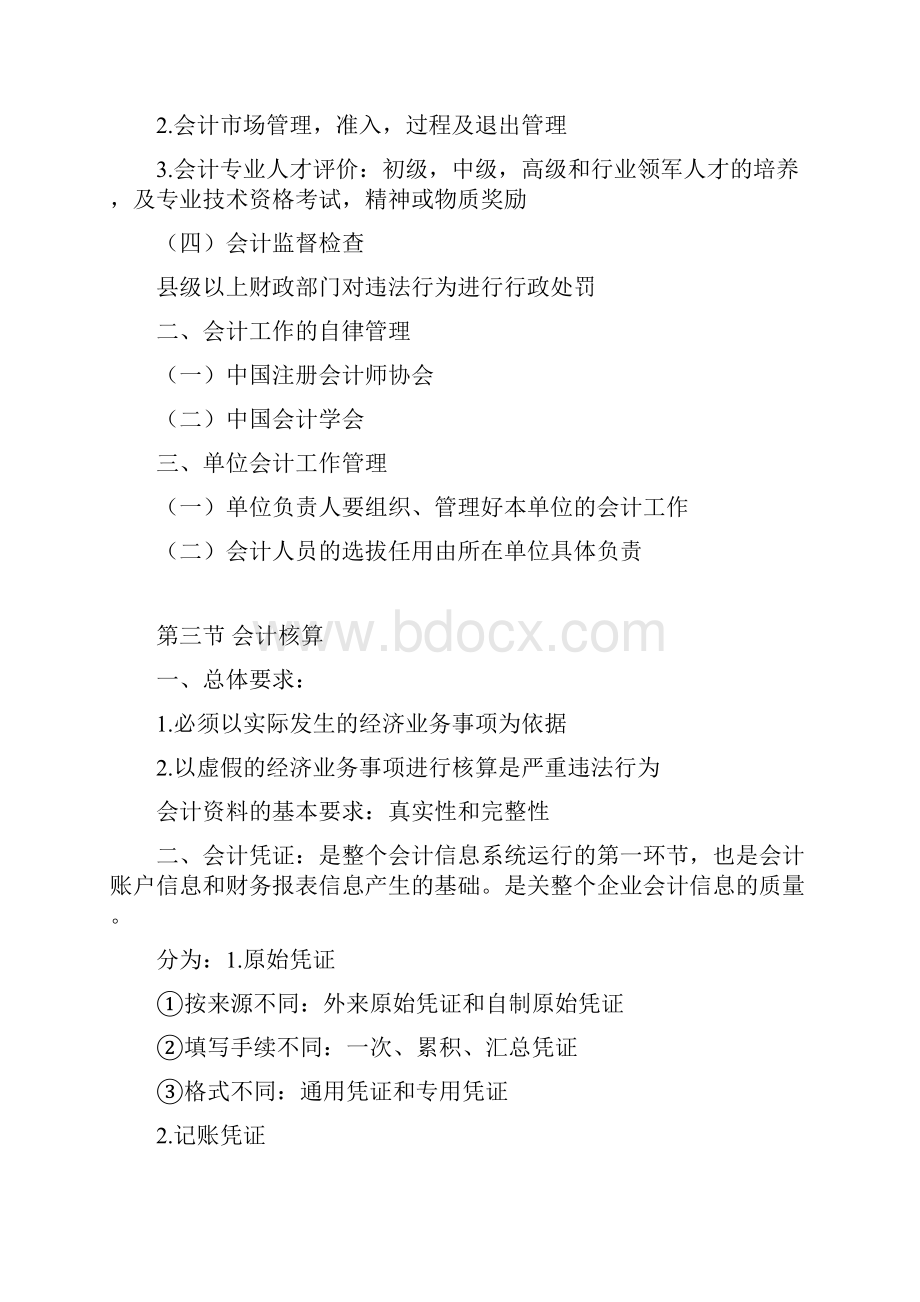 江西省会计从业资格考试《财经法规与会计职业道德》考试大纲及复习要点钟文整理.docx_第2页