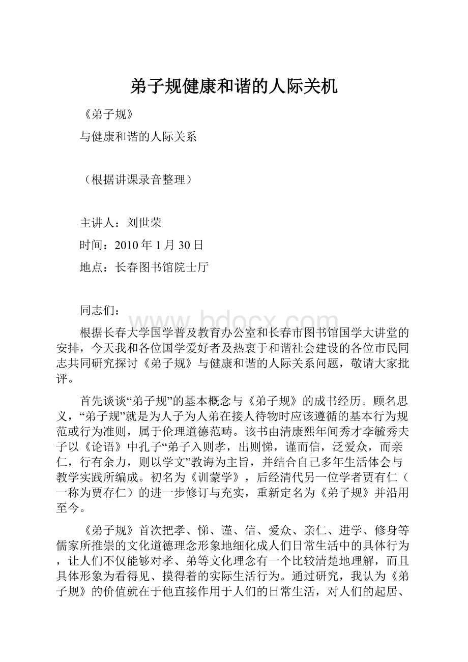 弟子规健康和谐的人际关机Word下载.docx_第1页