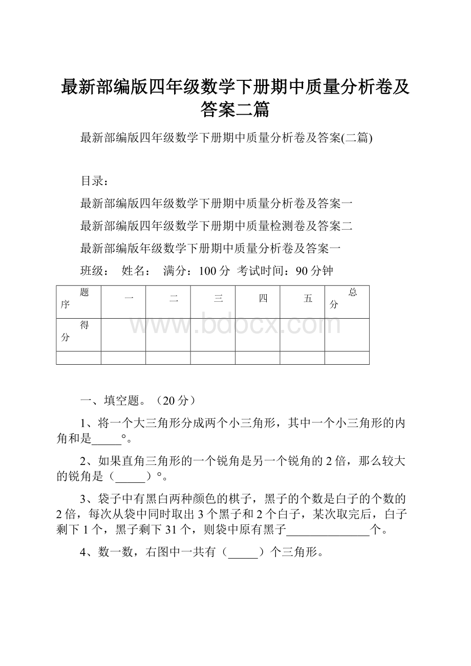 最新部编版四年级数学下册期中质量分析卷及答案二篇.docx