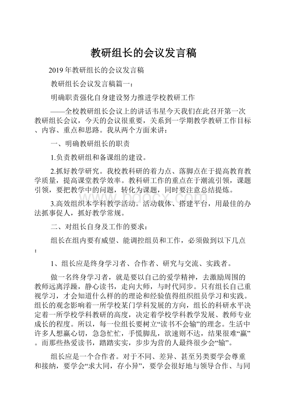 教研组长的会议发言稿.docx_第1页