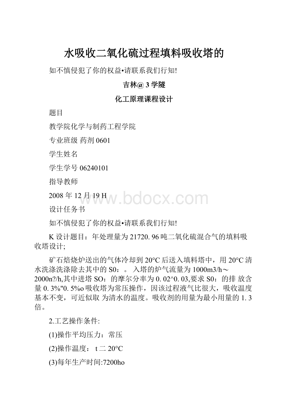 水吸收二氧化硫过程填料吸收塔的.docx_第1页