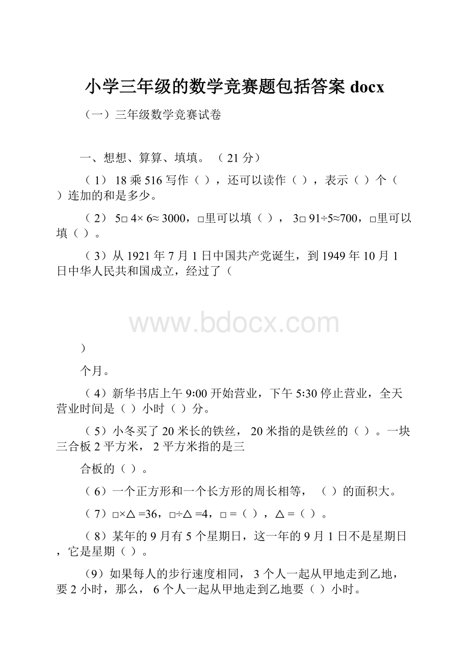 小学三年级的数学竞赛题包括答案docx.docx