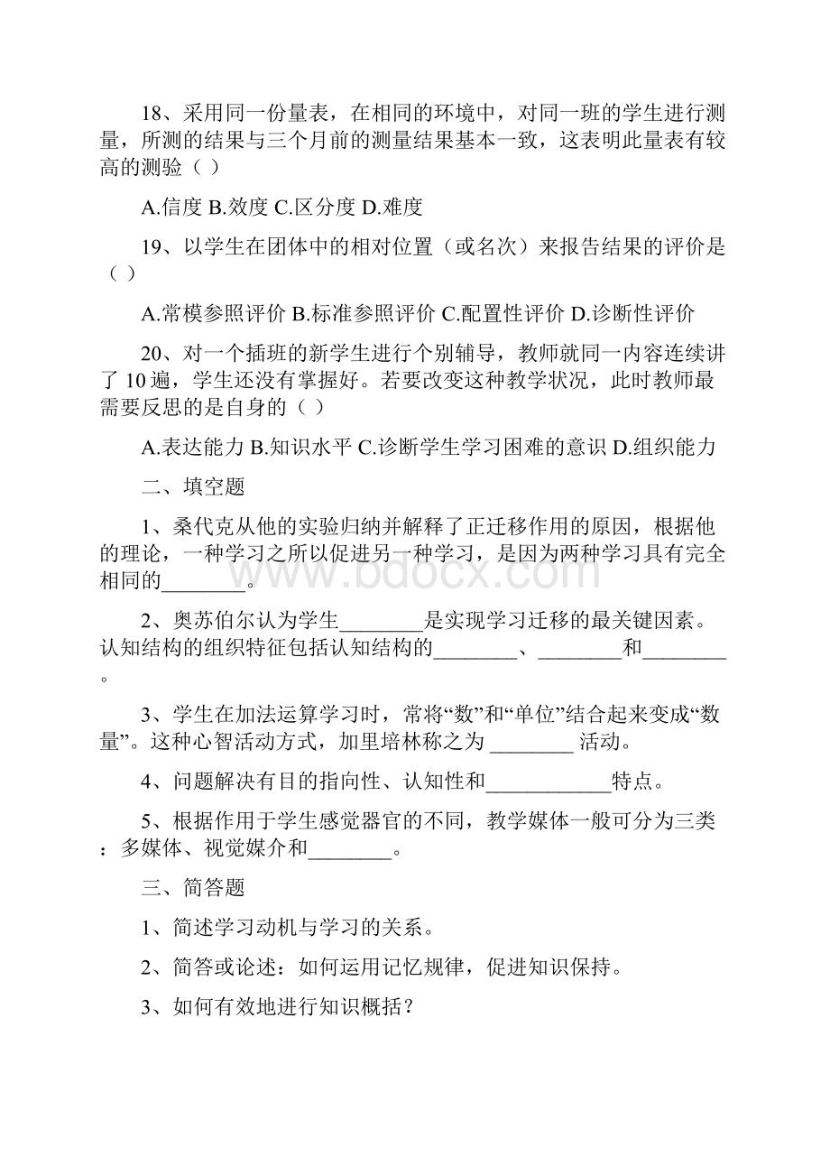 昭通市教师招聘补员考试教育心理学真题四.docx_第3页